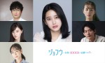 ドラマチューズ！『ジョフウ 〜女性に ××××って必要ですか？』に出演する（左側上から）山崎樹範、久住小春、遊井亮子、（中央）山崎紘菜、（右側上より）柳ゆり菜、井上雄太