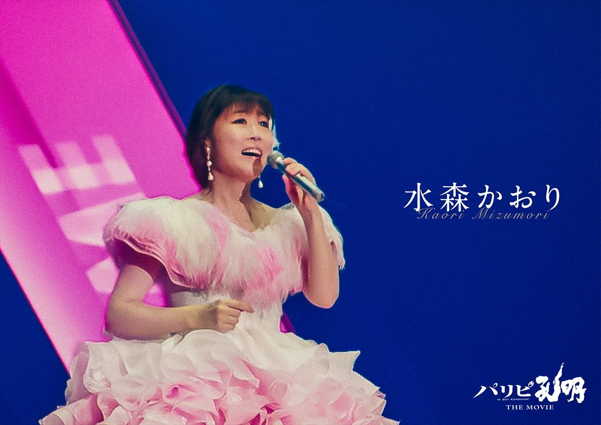 『パリピ孔明』岩田剛典、水森かおり、KOMOREBIら本人役で登場！　宮野真守ナレーションのSP映像解禁