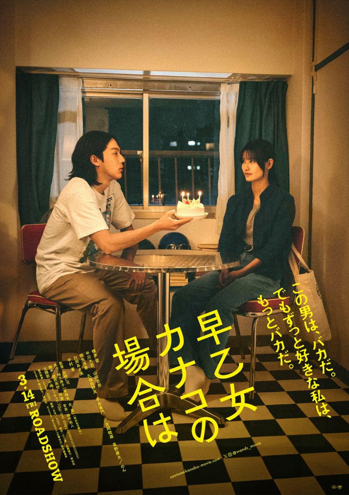 映画『早乙女カナコの場合は』ポスタービジュアル