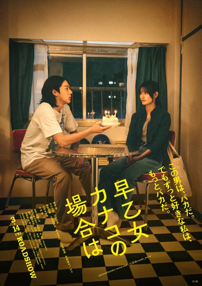 映画『早乙女カナコの場合は』ポスタービジュアル