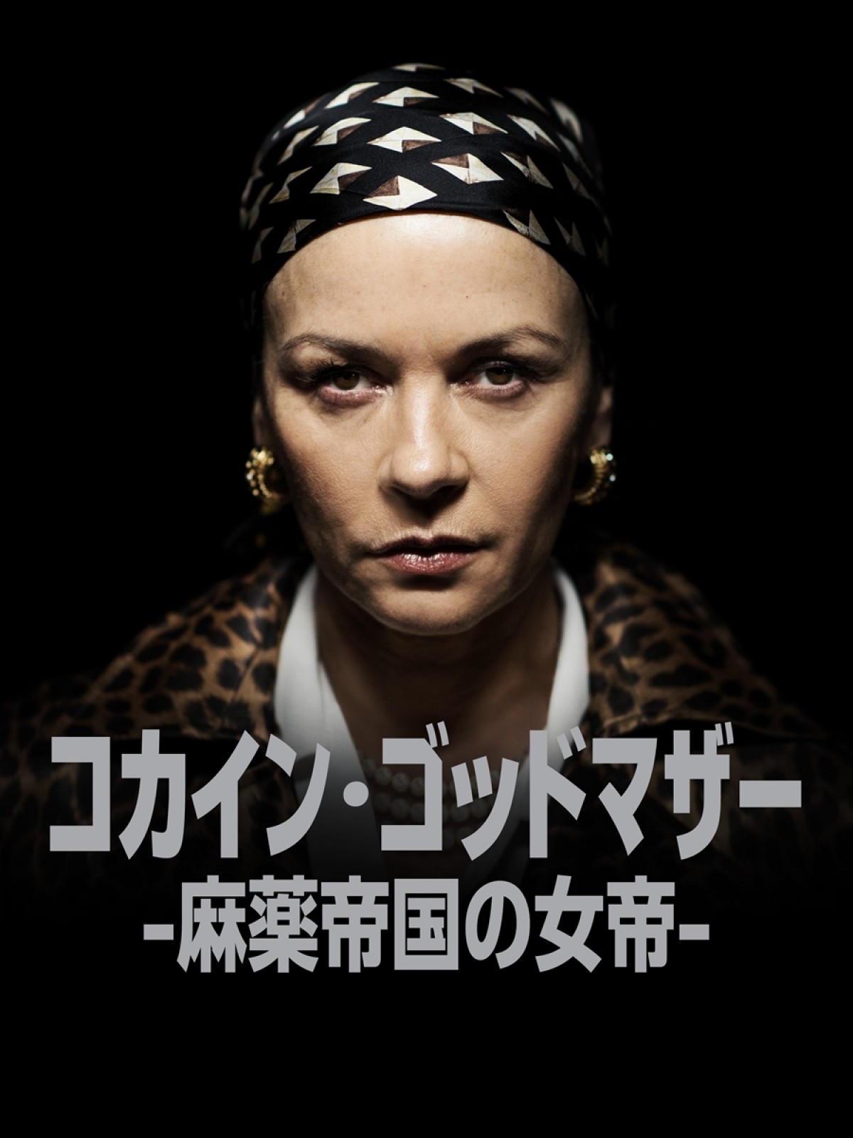 キャサリン・ゼタ＝ジョーンズ、「コカインの女帝」の波乱に満ちた生涯を体現　映画『コカイン・ゴッドマザー』過激な本編映像解禁
