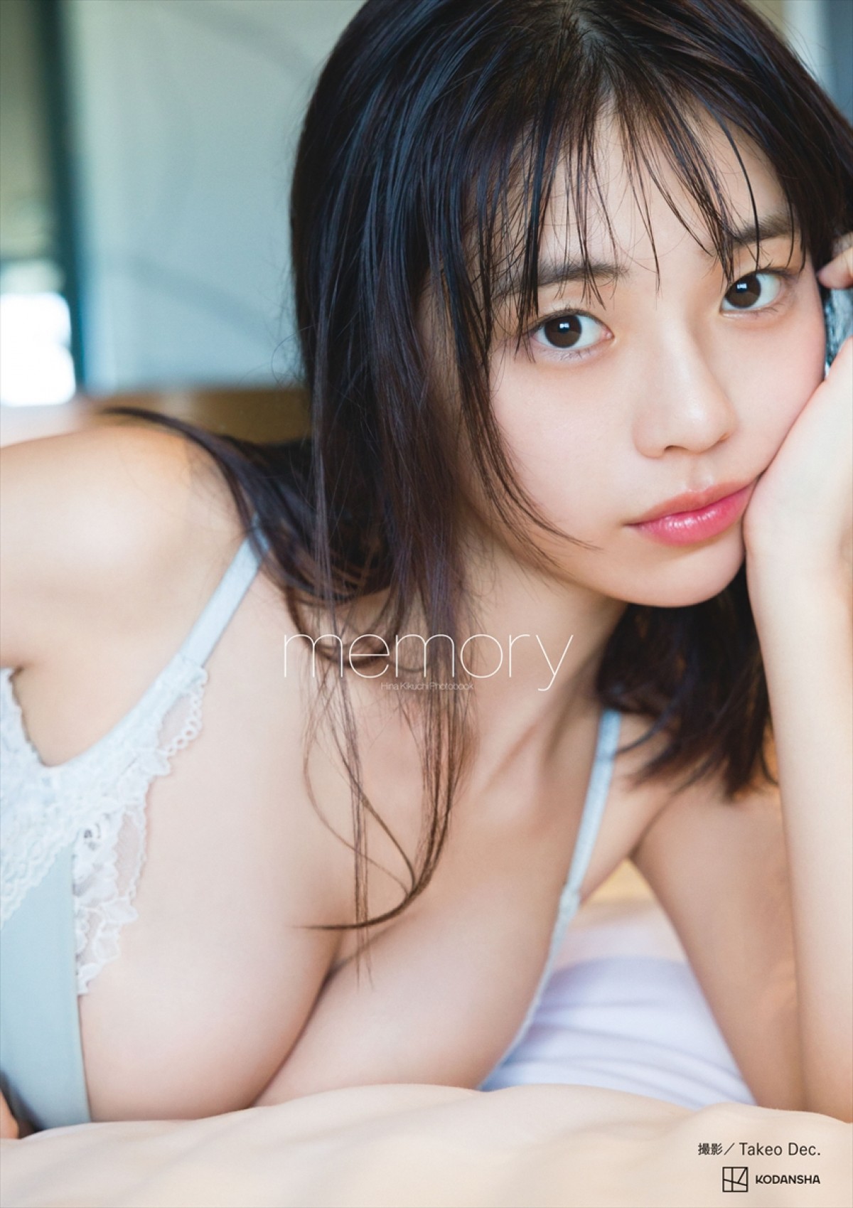 令和の完売クイーン・菊地姫奈、20歳記念写真集『memory』表紙解禁　菊地史上一番オトナな表情のランジェリーショット！