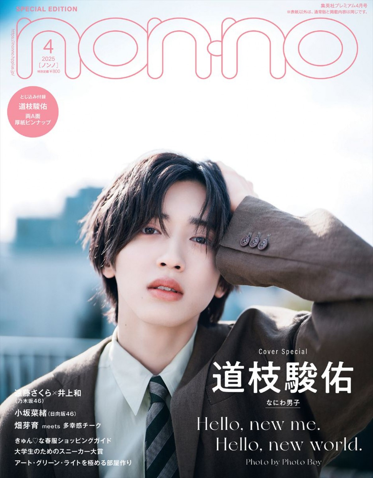 「non‐no」4 月号特別版表紙