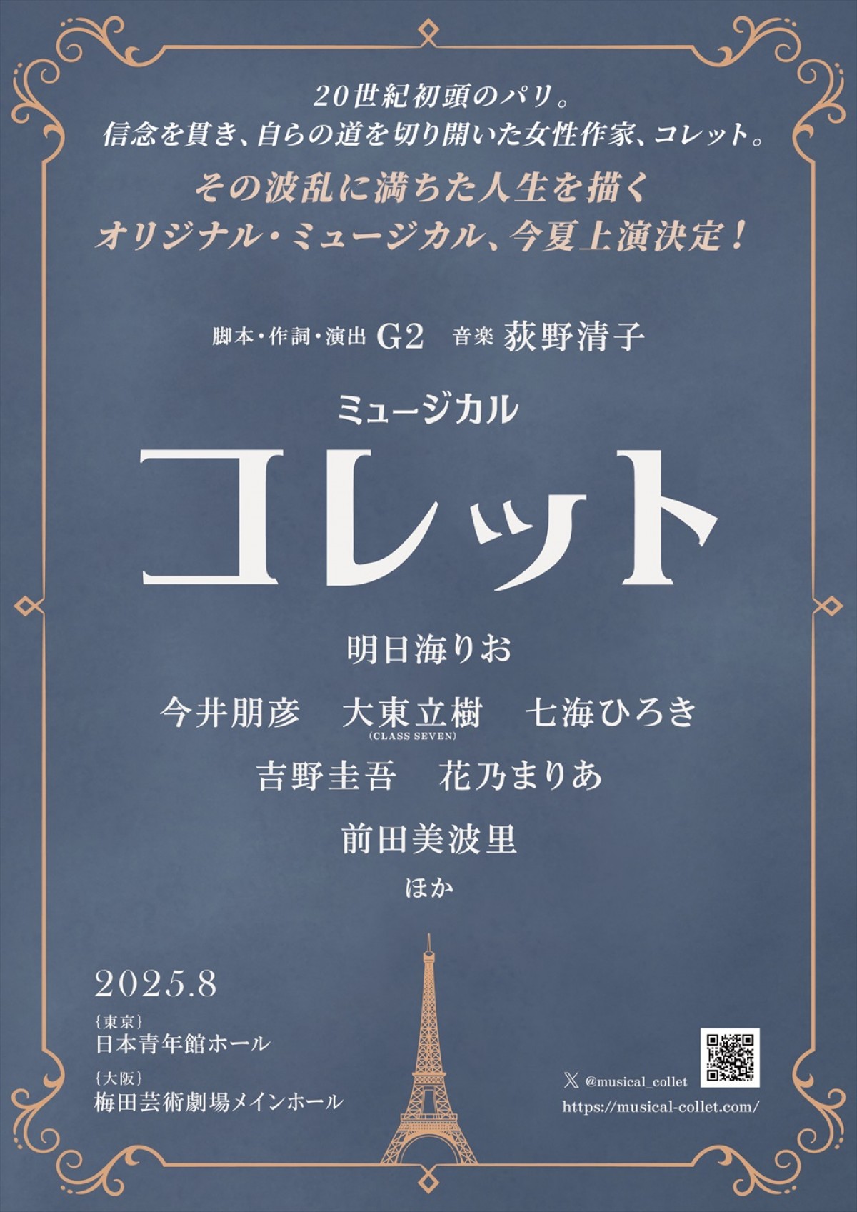 ミュージカル『コレット』ビジュアル