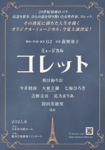 ミュージカル『コレット』ビジュアル