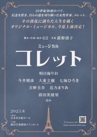 ミュージカル『コレット』ビジュアル