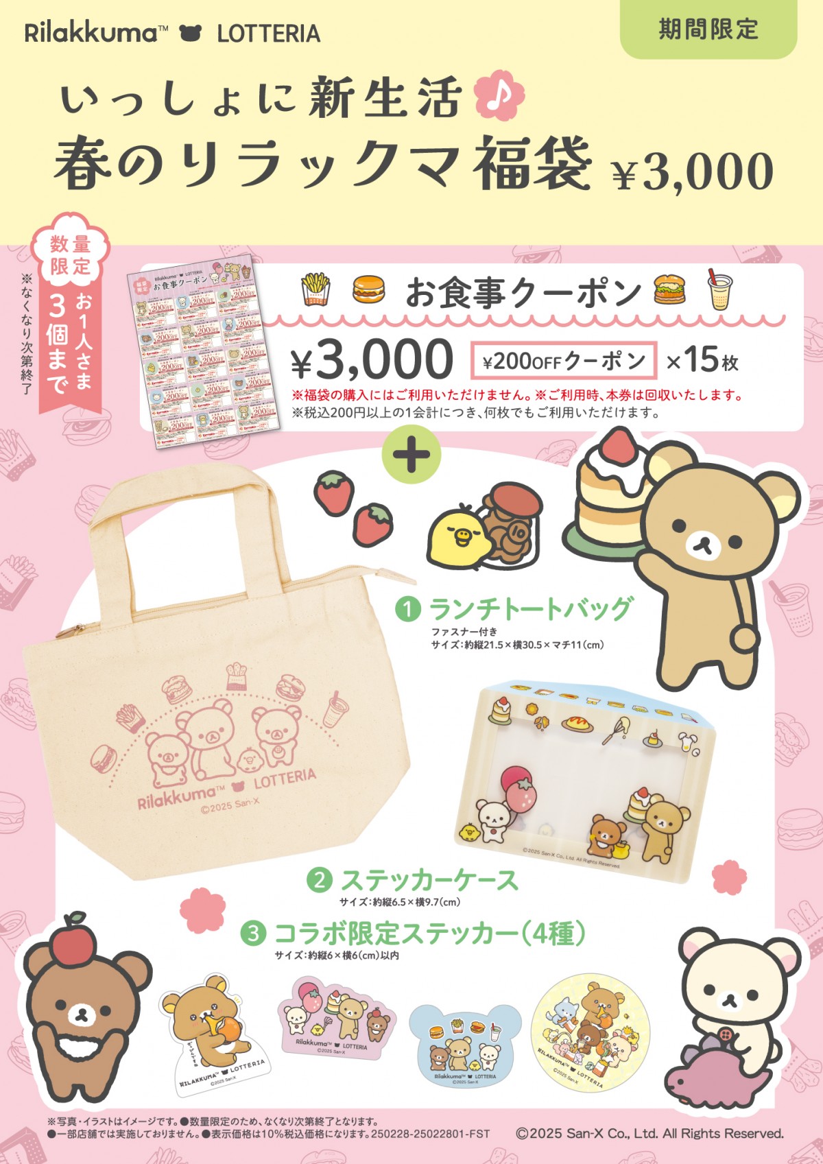 「いっしょに新生活♪春のリラックマ福袋」20250212