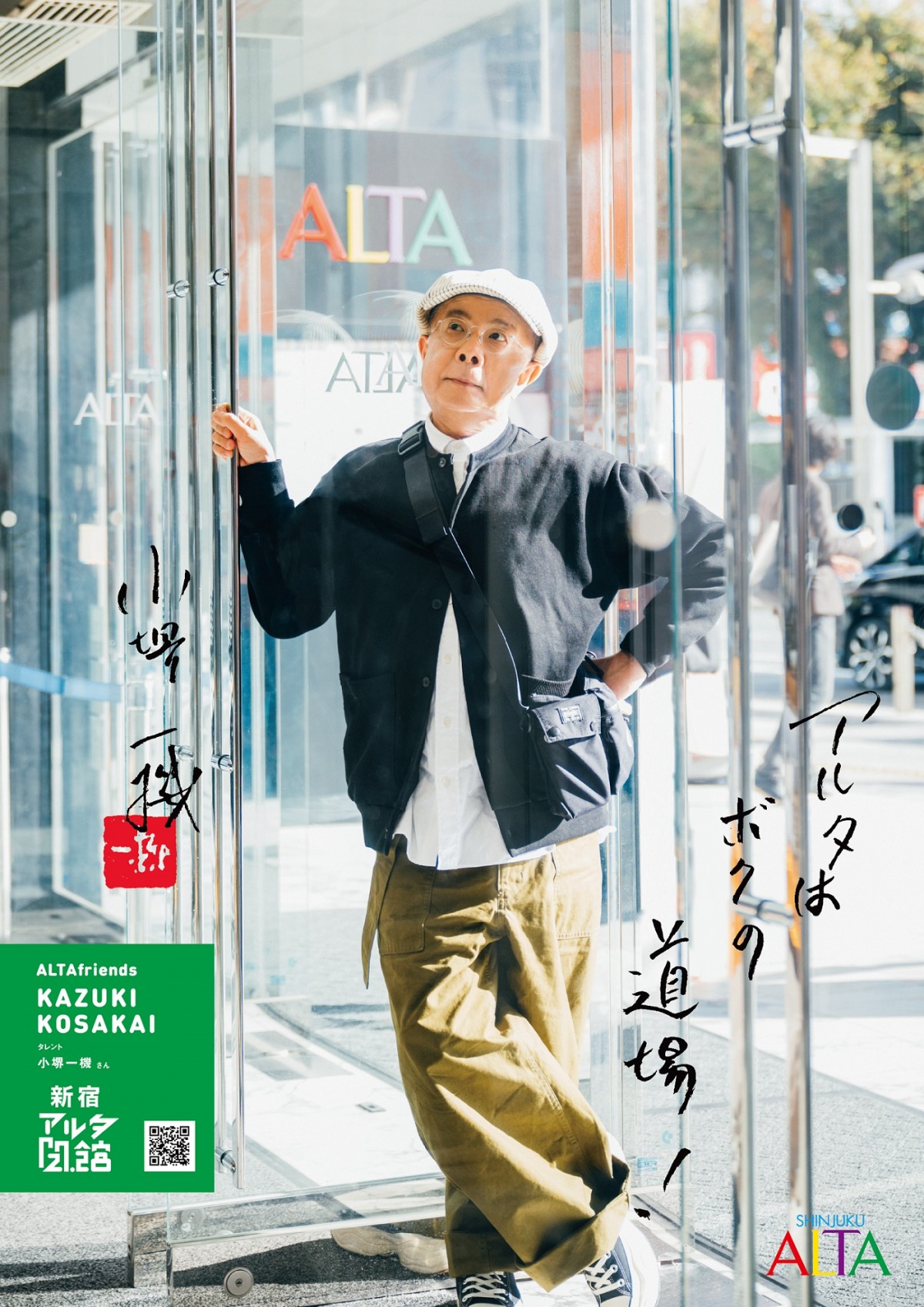 新宿アルタのポスター＿202502