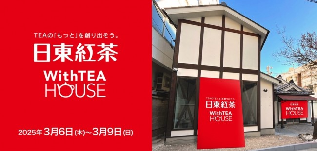 「日東紅茶」人気商品を無料で提供！　4日間限定の“紅茶イベント”渋谷で開催へ