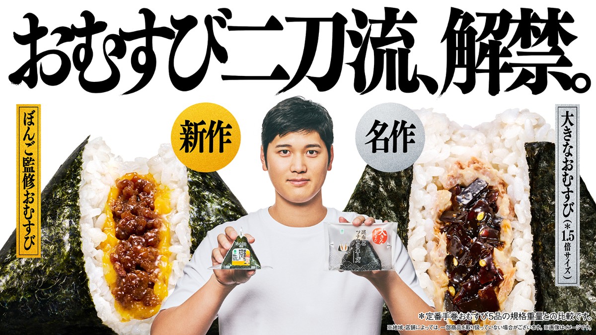 20250228 大谷翔平が“おむすびアンバサダー”に就任！