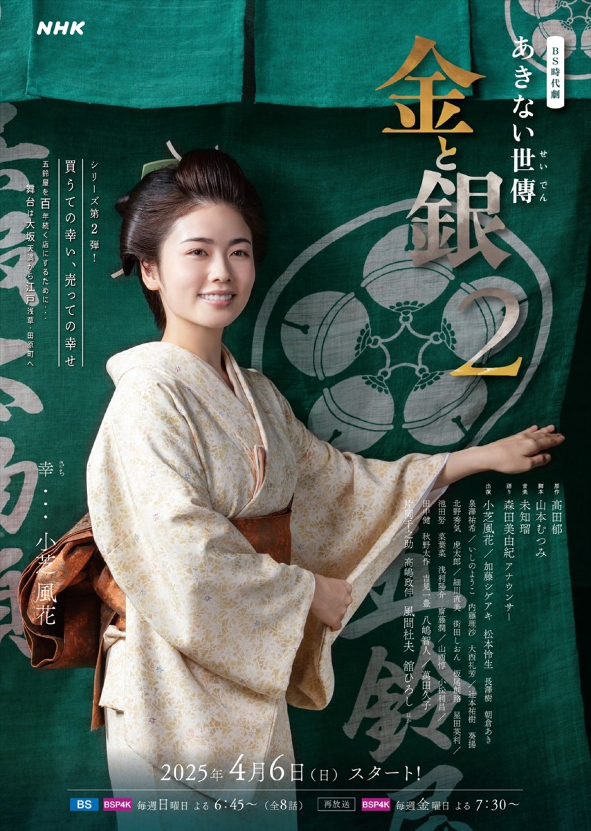 BS時代劇『あきない世傳 金と銀2』キービジュアル