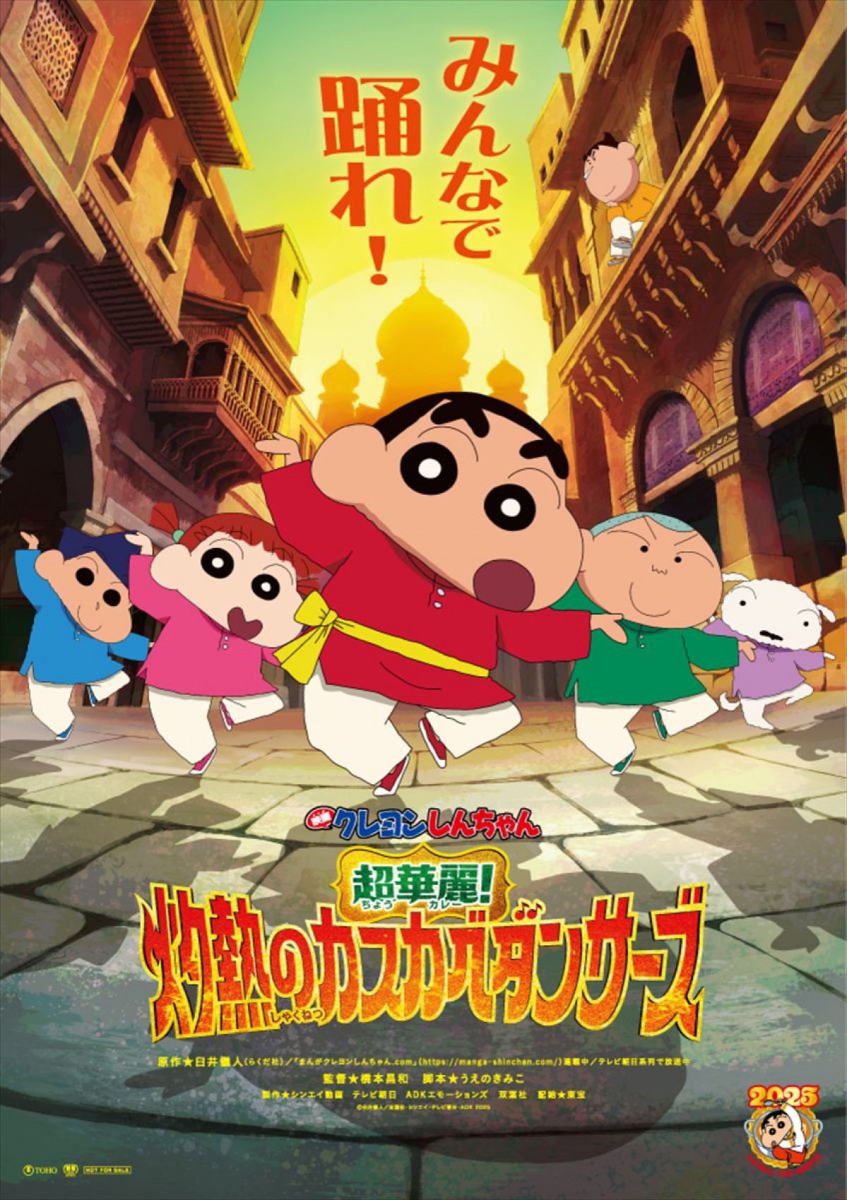 『映画クレヨンしんちゃん』最新作、舞台はインドに決定！　10月には現地でも公開へ