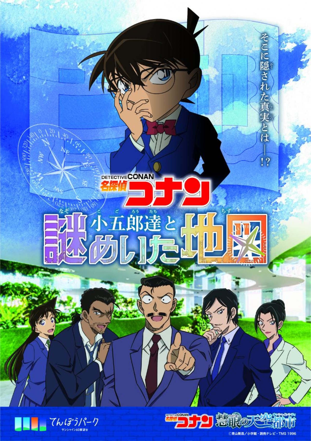 20250319「名探偵コナン 慧眼の天空都市」