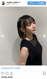 岡田紗佳、透明感がすごいブラックコーデを披露　※「岡田紗佳」インスタグラム
