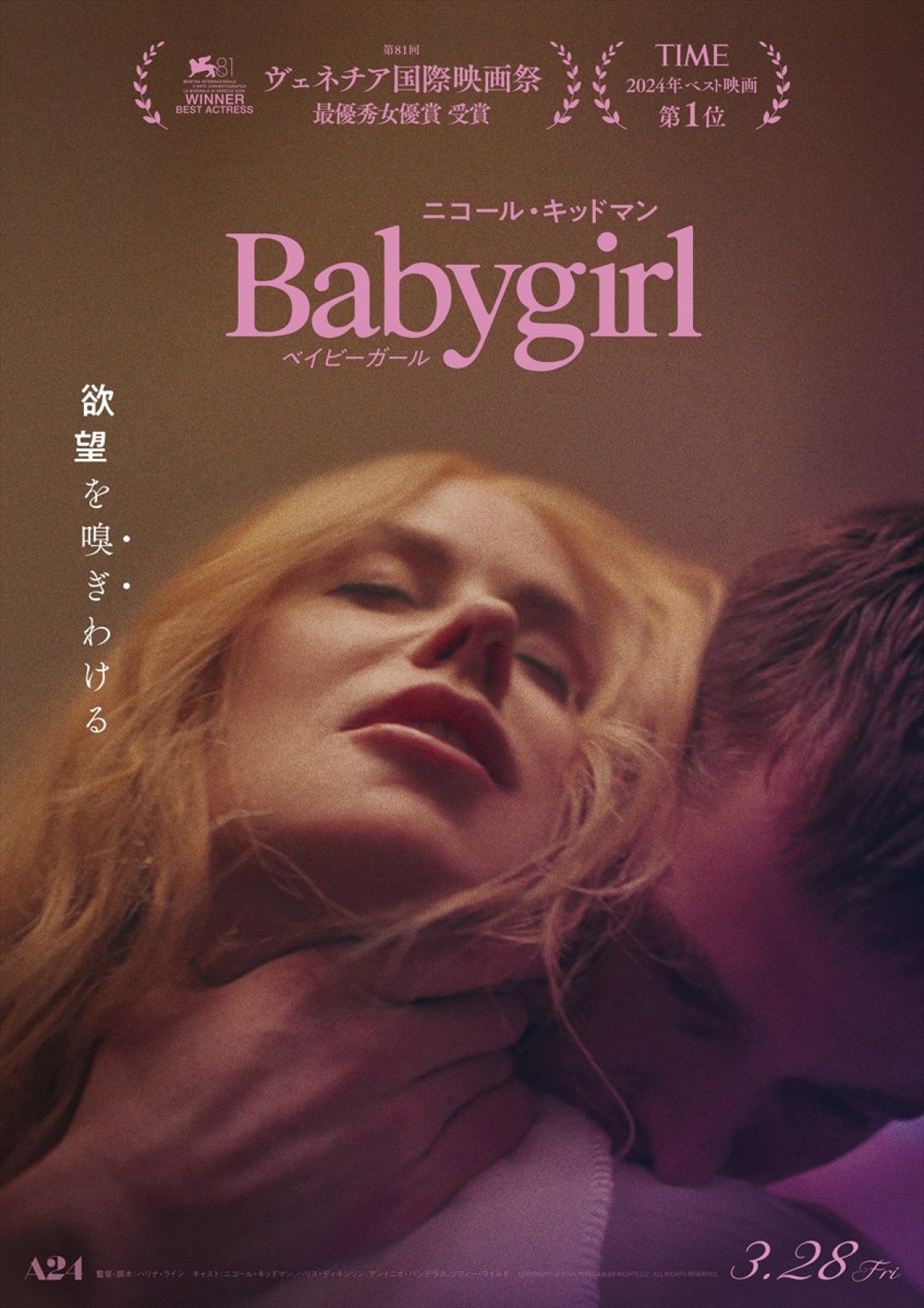 “全部飲んだら、ご褒美くれる？”  『ベイビーガール』ニコール・キッドマンのぶっ飛びアザービジュアル4種解禁