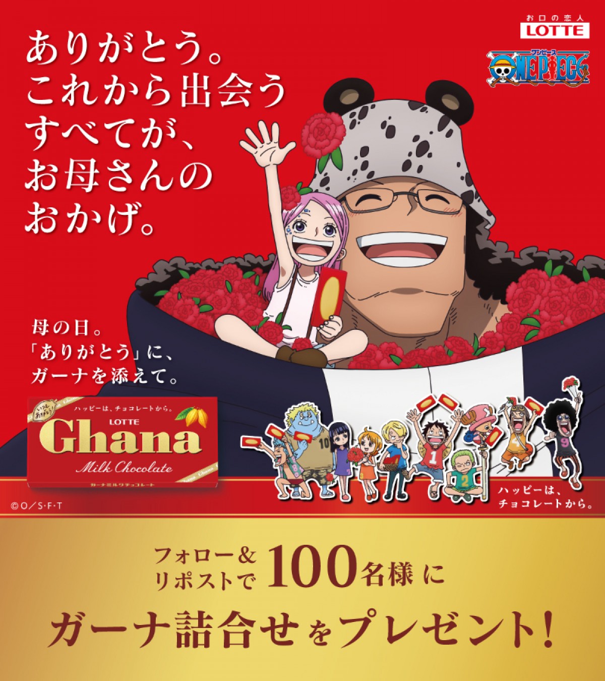 20250327 「ガーナチョコレート」×『ONE PIECE』