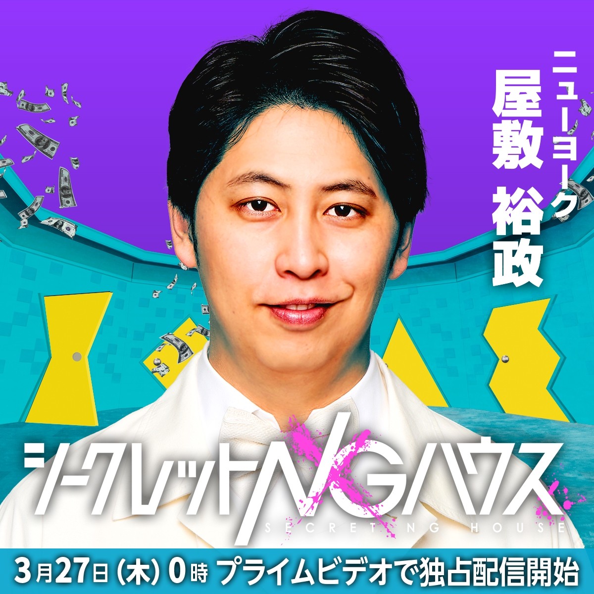 二宮和也 ×オードリー若林MC『シークレットNGハウス』、オードリー春日、KAT-TUN上田竜也ら騙し合いゲーム参加者決定