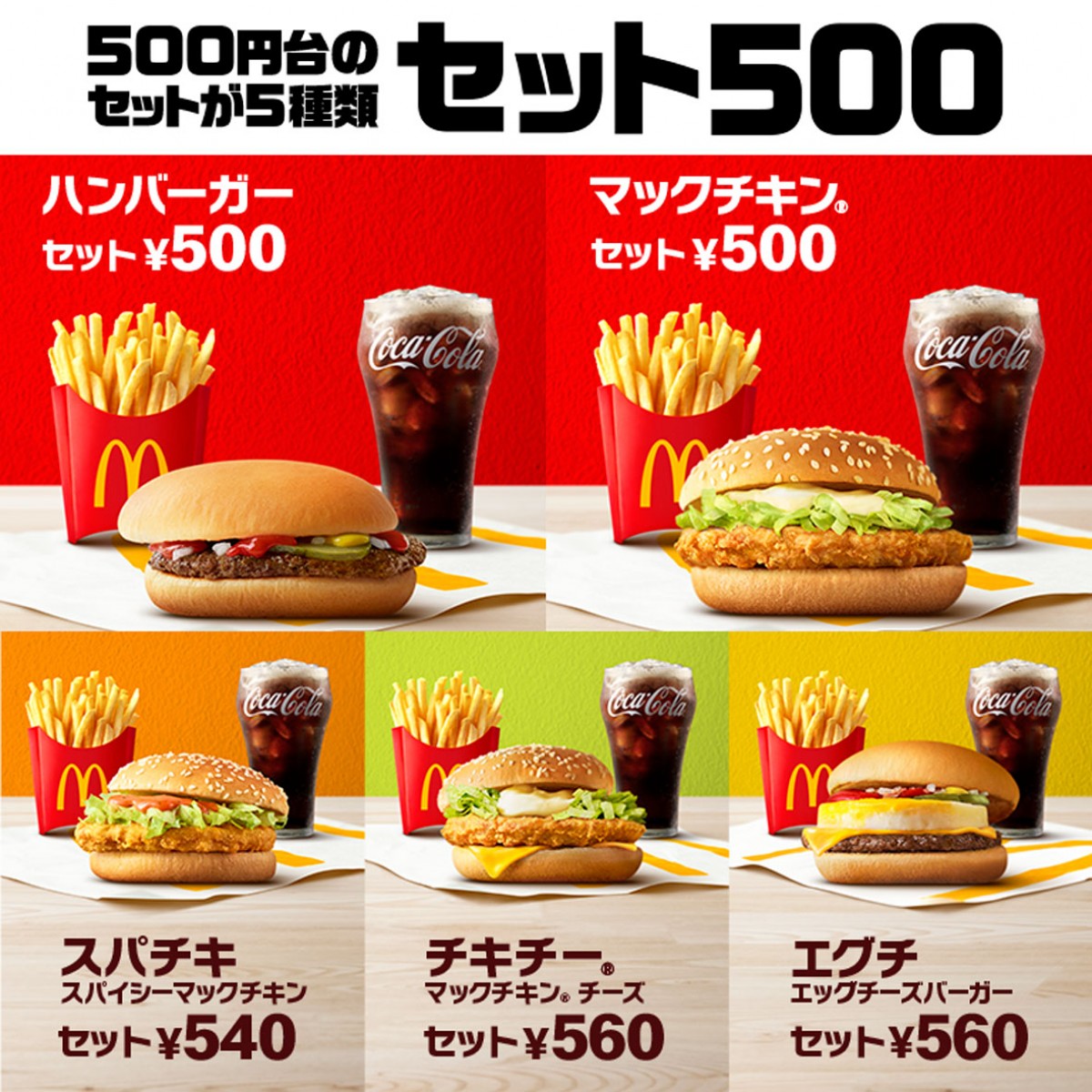 マクドナルド「セット500」20250310
