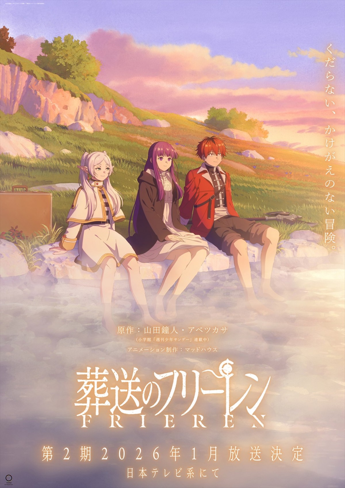 アニメ『葬送のフリーレン』第2期ティザービジュアル第2弾