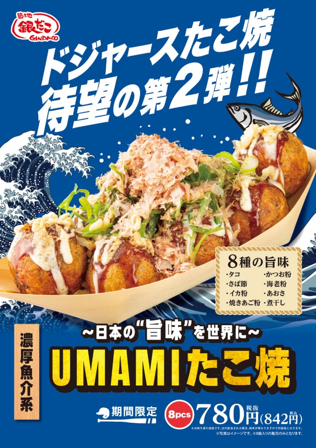 ドジャース＆「築地銀だこ」が開発！ 「濃厚魚介系UMAMIたこ焼」がMLB 東京ドーム開幕戦に登場