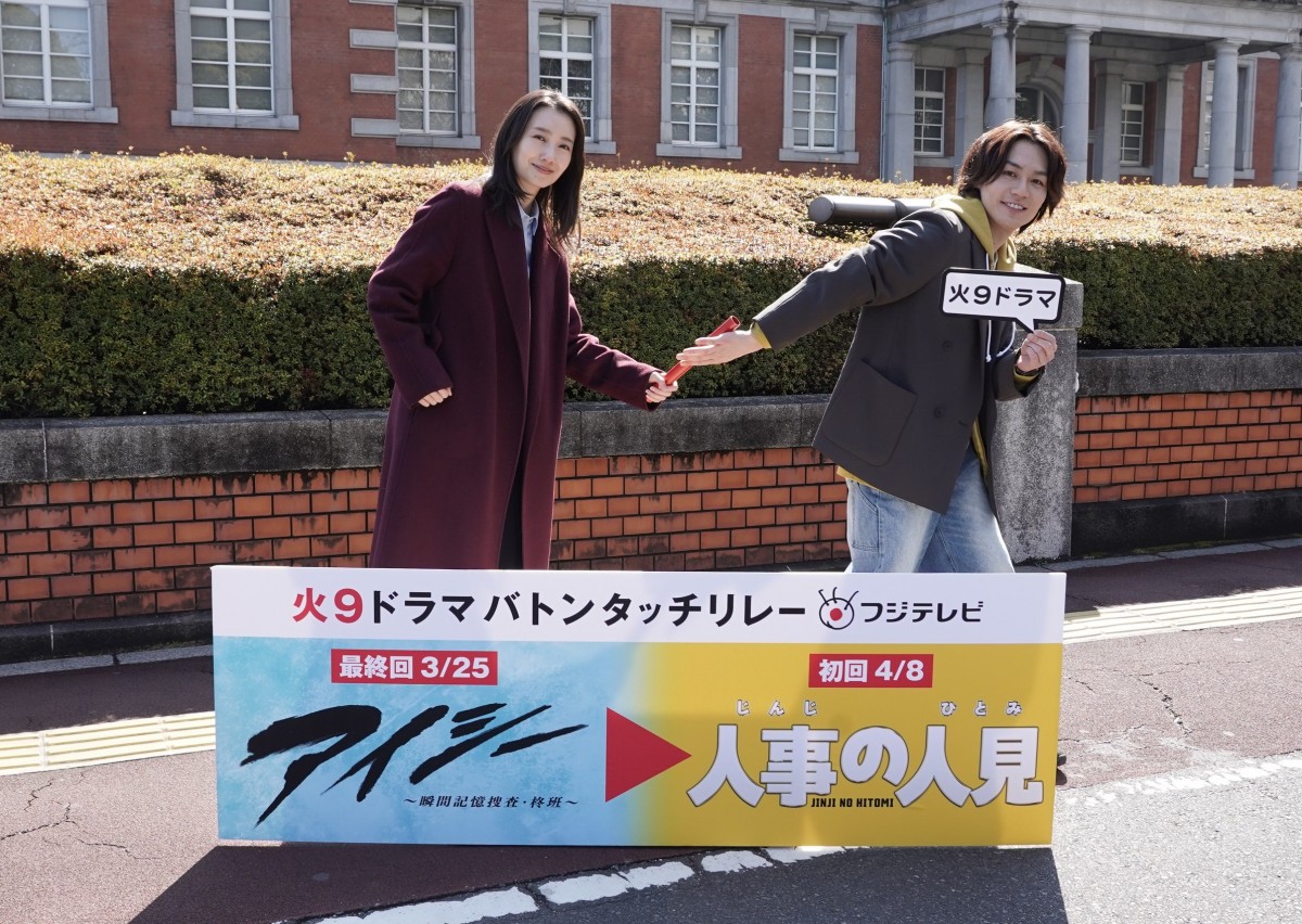 『アイシー～瞬間記憶捜査・柊班～』波瑠 ⇒ 『人事の人見』松田元太、火9主演バトンリレー！