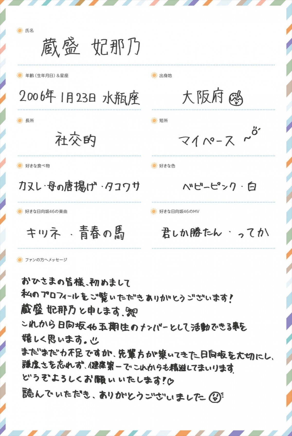 日向坂46五期生・松尾桜、蔵盛妃那乃の撮り下ろし写真&手書きプロフィール公開