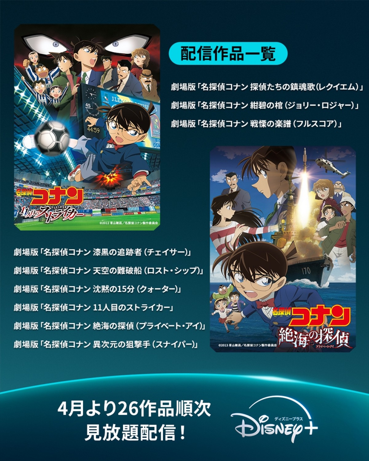『名探偵コナン』劇場版26作品がディズニープラスで配信決定！　4月から順次