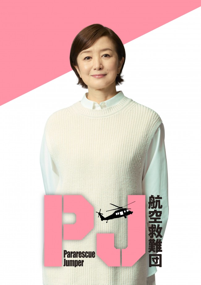 ドラマ『PJ ~航空救難団~』に出演する鈴木京香