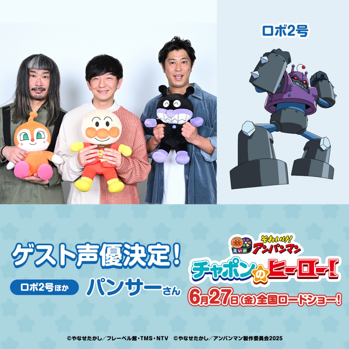 映画『それいけ!アンパンマン チャポンのヒーロー!』ゲスト声優のパンサー
