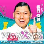 『シークレットNGハウス』に出演するオードリー・春日俊彰