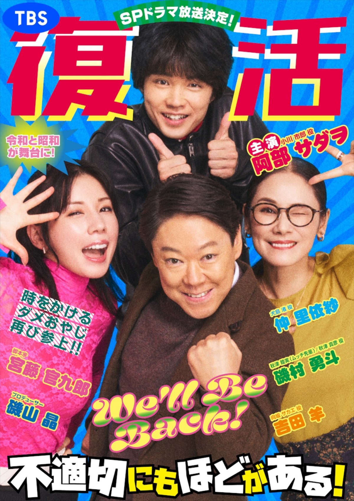スペシャルドラマ『不適切にもほどがある!』(仮)ティザービジュアル