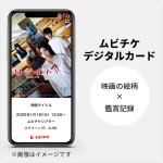 映画『リライト』ムビチケデジタルカード