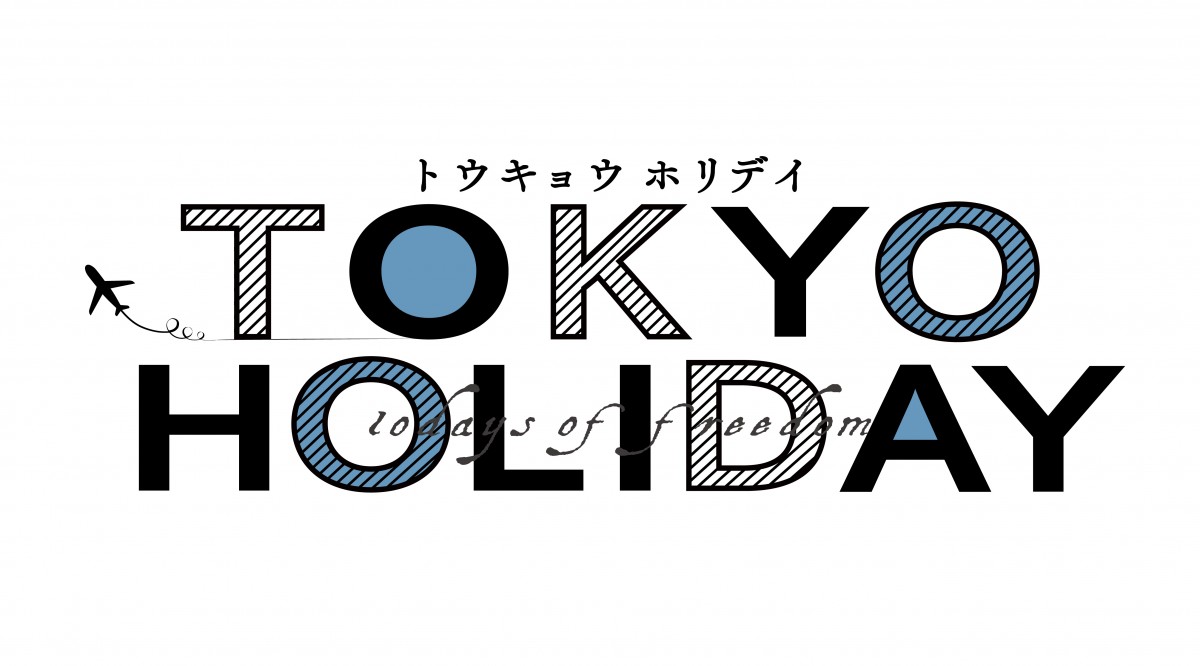 ガルフ・カナーウット×瀧本美織『トウキョウホリデイ』、葉山奨之＆岡本夏美＆風間杜夫ら共演キャスト発表　60秒トレーラーも！