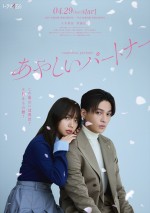 ドラマイズム『あやしいパートナー』メインビジュアル