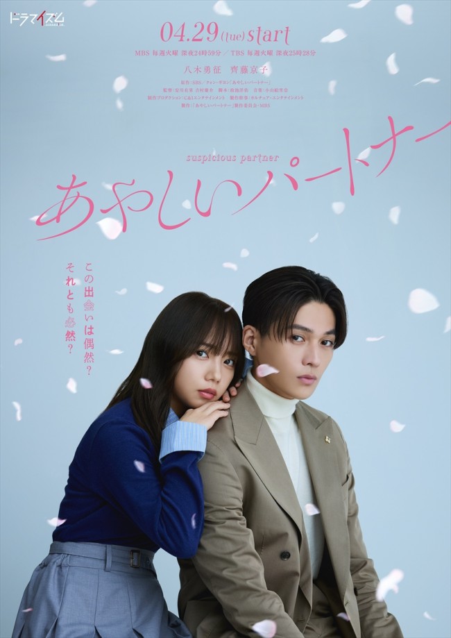 ドラマイズム『あやしいパートナー』メインビジュアル