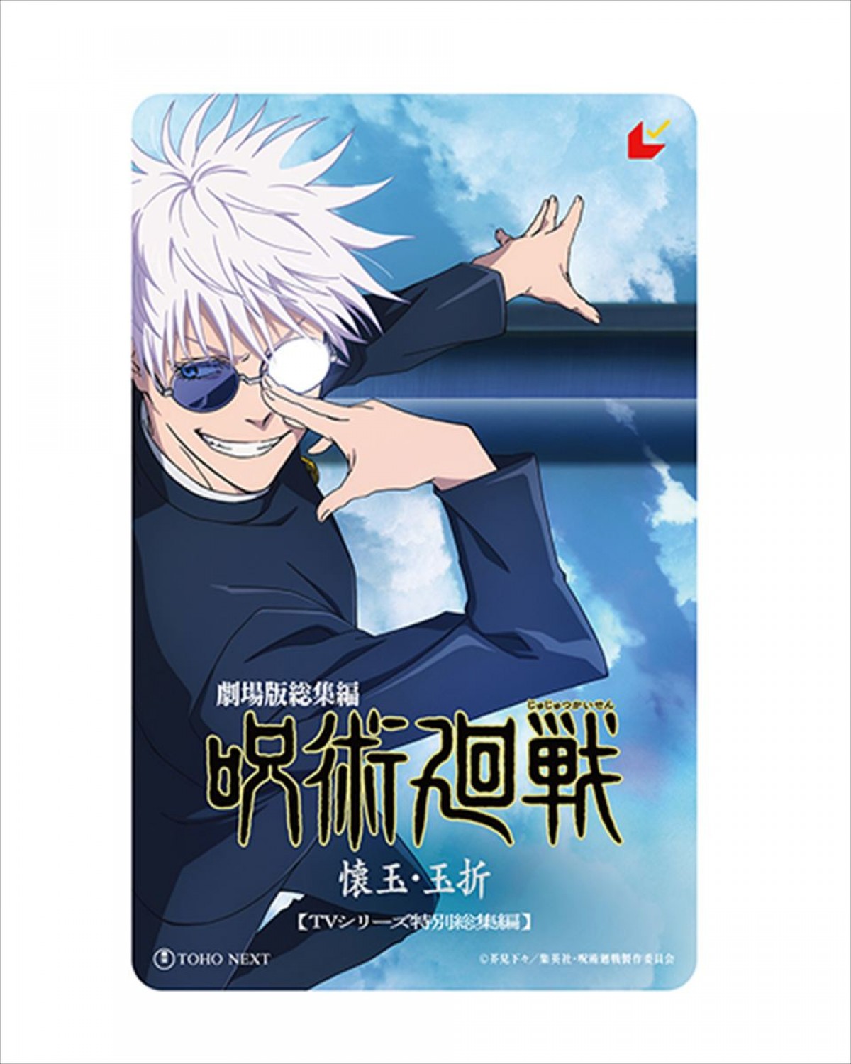 『呪術廻戦』「懐玉・玉折」総集編、“最強の青春”蘇る本予告解禁！　主題歌はキタニタツヤ