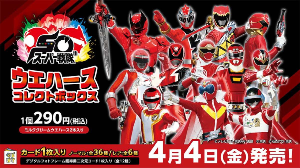 20250331 スーパー戦隊50周年ウエハースコレクトボックス