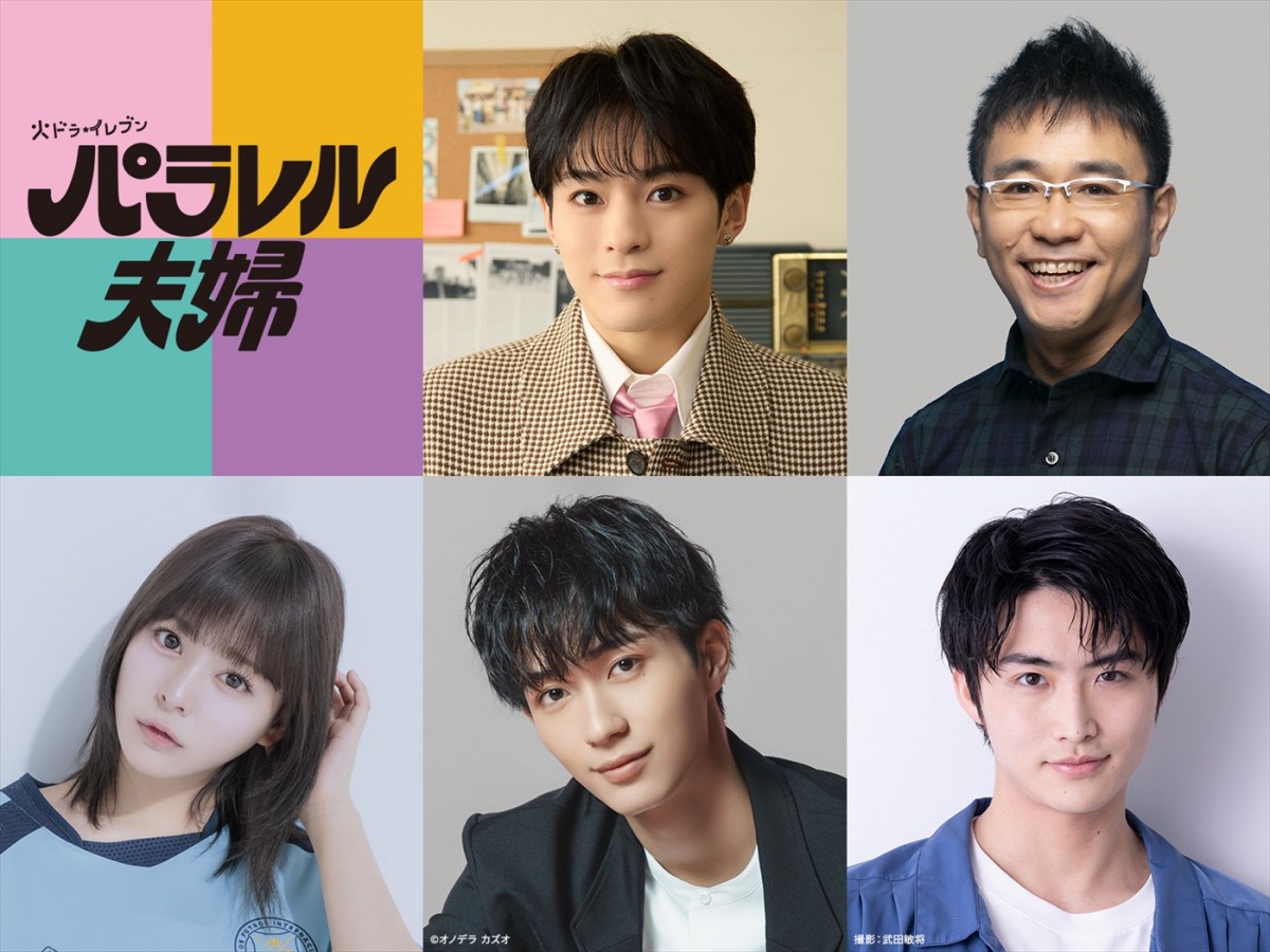ドラマ『パラレル夫婦 死んだ“僕と妻”の真実』に出演する(上段左から)松倉海斗(Travis Japan)、八嶋智人、齊藤なぎさ、野村康太、岐洲匠