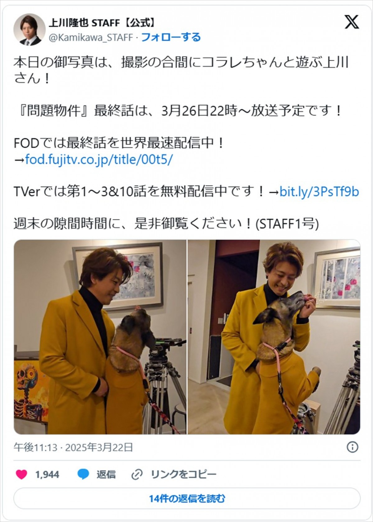 『問題物件』撮影の合間にじゃれ合う上川隆也＆コラレがかわいすぎる「フニャフニャ笑顔で良すぎ」「癒やし風景」