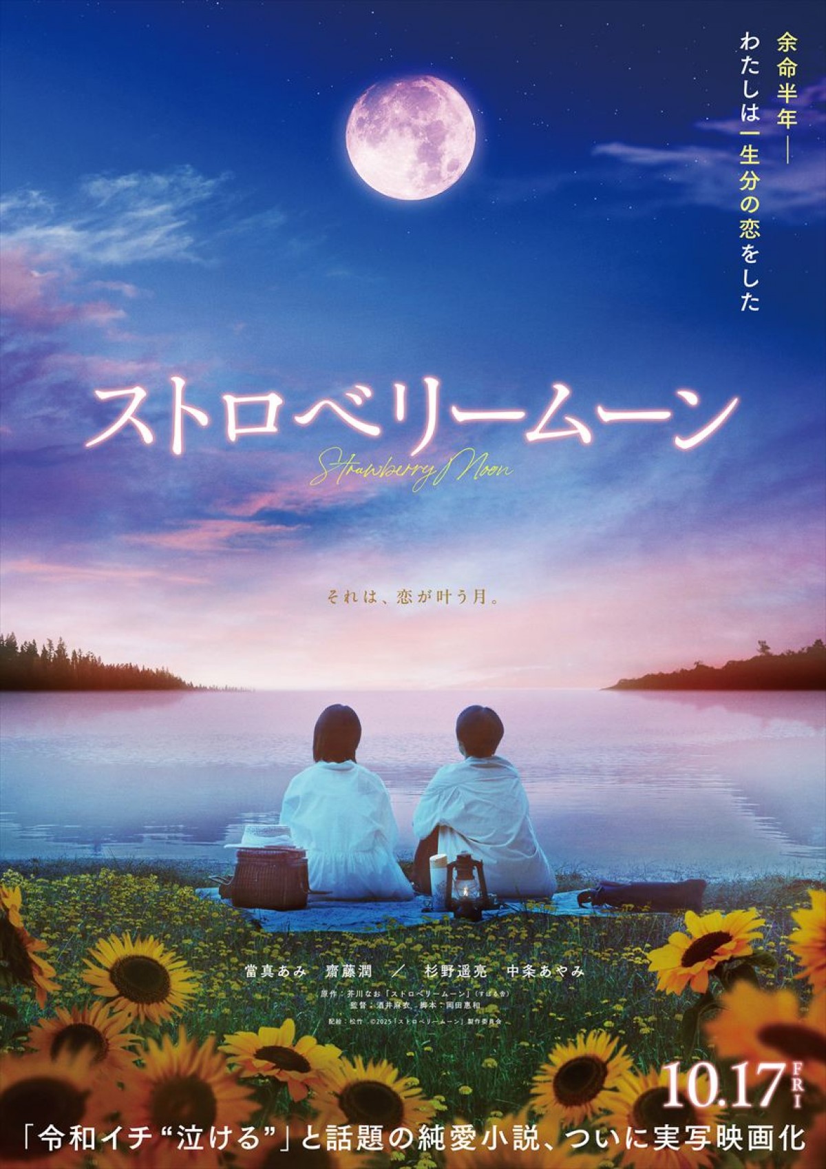 當真あみ、長編映画初主演！　『ストロベリームーン』10.17公開決定　齋藤潤・杉野遥亮・中条あやみら出演、特報も公開