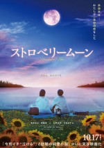 映画『ストロベリームーン』ティザービジュアル