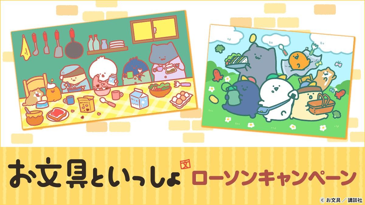 20250327「『お文具といっしょ』キャンペーン」