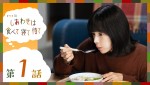 ドラマ『しあわせは食べて寝て待て』第1話場面写真