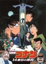 劇場版『名探偵コナン　14番目の標的（ターゲット）』ビジュアル