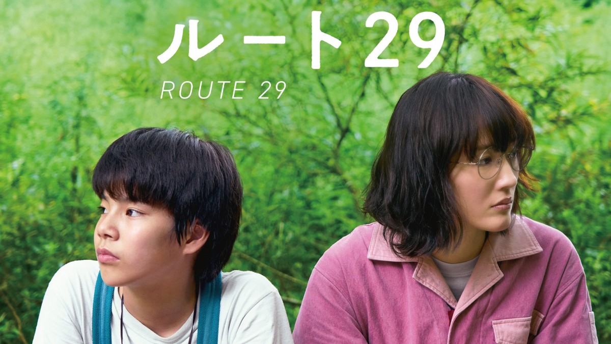 映画『ルート29』