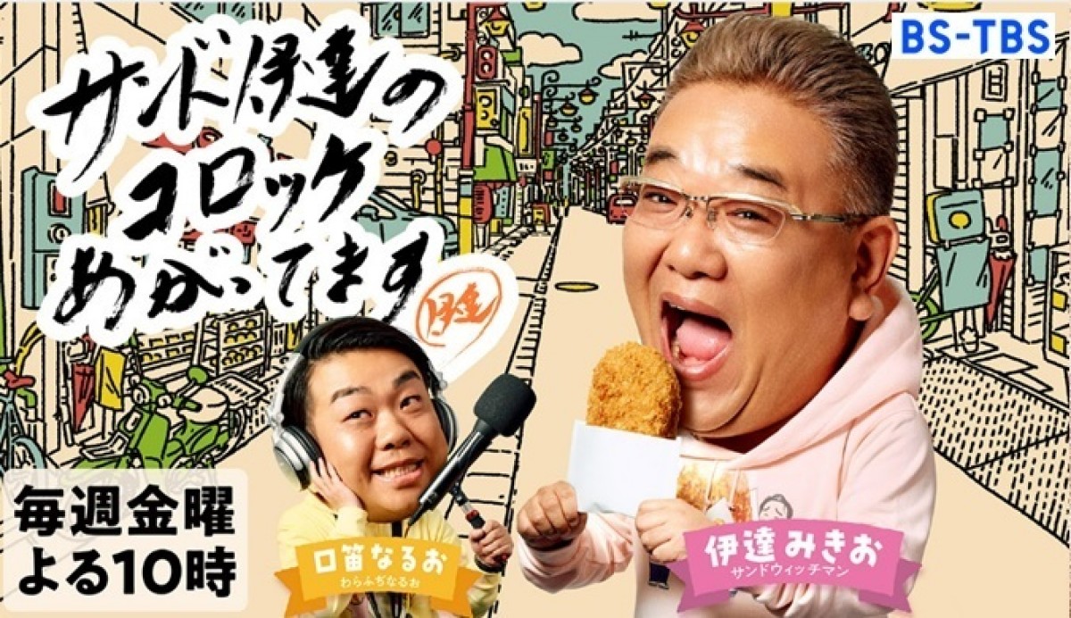 「ローソン」×サンド伊達の番組がコラボ！　お肉屋さんの味わいを表現した「コロッケ」登場へ