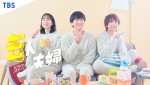 浅香航大×朝倉あき×鈴木大河『三人夫婦』、3人の日常切り取るキービジュアル解禁！　Netflixで先行配信も