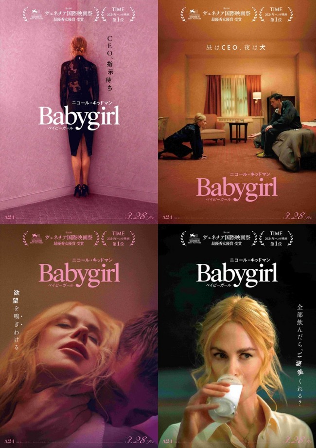 映画『ベイビーガール』アザービジュアル4種
