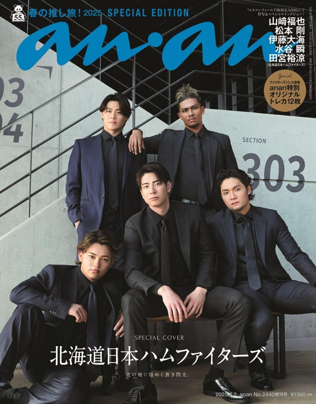 プロ野球・日ハム選手5人が「anan」表紙に続き、バックカバーにも登場！　限定トレカビジュアルも一部解禁