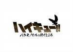 スペシャルアニメ『ハイキュー!! バケモノたちの行くところ』ロゴ